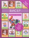 Бисер. Объемные зверюшки - Т. И. Татьянина