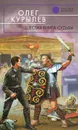Шестая книга судьбы - Курылев Олег Павлович