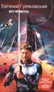 Меч Прометея - Евгений Гуляковский