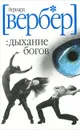 Дыхание богов - Бернард Вербер