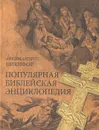 Популярная библейская энциклопедия - Архимандрит Никифор