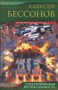 Стратегическая необходимость - Алексей Бессонов