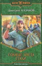 Солнце цвета стали - Дмитрий Казаков