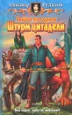Война колдунов. Штурм цитадели - Рудазов Александр Валентинович