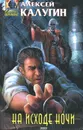 На исходе ночи - Алексей Калугин