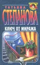 Ключ от миража - Татьяна Степанова