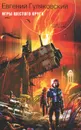 Игры шестого круга - Евгений Гуляковский