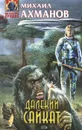 Далекий Сайкат - Михаил Ахманов