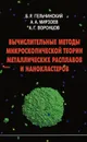 Вычислительные методы микроскопической теории металлических расплавов и нанокластеров - Б. Р. Гельчинский, А. А. Мирзоев, А. Г. Воронцов