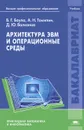 Архитектура ЭВМ и операционные среды - В. Г. Баула, А. Н. Томилин, Д. Ю. Волканов