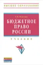 Бюджетное право России - Пешкова Христина Вячеславовна