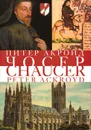 Чосер - Питер Акройд
