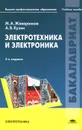 Электротехника и электроника - М. А. Жаворонков