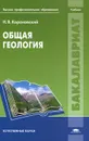 Общая геология - Н. В. Короновский