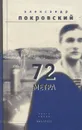 72 метра. Книга прозы - Александр Покровский