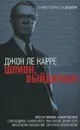 Шпион, выйди вон! - Джон Ле Карре