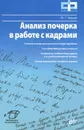 Анализ почерка в работе с кадрами - Ю. Г. Чернов