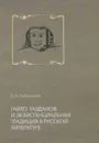 Гайто Газданов и экзистенциальная традиция в русской литературе - С. А. Кибальник