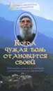 Когда чужая боль становится своей. Жизнеописание и наставления схимонаха Паисия Афонского - Священник Дионисий Тацис