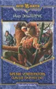 Бремя императора. Скрытое пророчество - Иар Эльтеррус