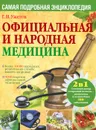 Официальная и народная медицина. Самая подробная энциклопедия - Г. Н. Ужегов