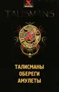 Талисманы, обереги, амулеты - Т. А. Радченко