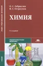 Химия - О. С. Габриелян, И. Г. Остроумов