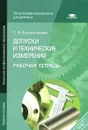 Допуски и технические измерения. Рабочая тетрадь - Т. А. Багдасарова