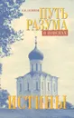 Путь разума в поисках истины (+ DVD-ROM) - А. И. Осипов