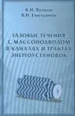 Газовые течения с массоподводом в каналах и трактах энергоустановок - К. Н. Волков, В. Н. Емельянов