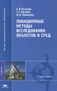 Локационные методы исследования объектов и сред - А. И. Баскаков, Т. С. Жутяева, Ю. И. Лукашенко