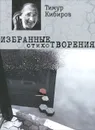 Избранные стихотворения - Тимур Кибиров