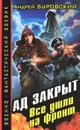 Ад закрыт. Все ушли на фронт - Андрей Буровский