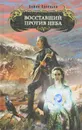 Восставший против Неба - Соловьев Антон Владимирович