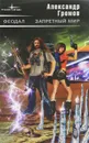Феодал. Запретный мир - Александр Громов