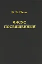 Иисус Посвященный - Б. В. Пилат