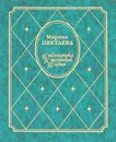 Марина Цветаева. Стихотворения. Поэмы. Мой Пушкин - Марина Цветаева