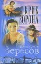Черный ворон. Книга 3. Крик ворона - Дмитрий Вересов