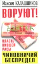 ВОРУЮТ! Власть низшей расы, или Чиновничий беспредел - Максим Калашников