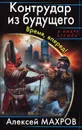 Контрудар из будущего. Время, вперед! - Алексей Махров