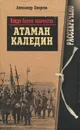 Вожди белого казачества. Атаман Каледин - Александр Смирнов