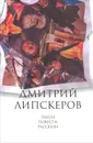 Дмитрий Липскеров. Собрание сочинений в 5 томах. Том 5. Пьесы. Повести. Рассказы - Дмитрий Липскеров