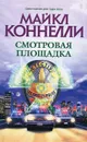 Смотровая площадка - Майкл Коннелли