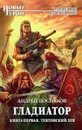 Гладиатор. Книга 1. Тевтонский Лев - Андрей Посняков