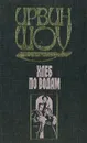 Хлеб по водам - Ирвин Шоу