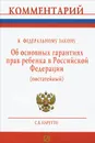 Комментарий к Федеральному закону 