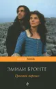 Грозовой перевал - Эмили Бронте