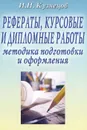 Рефераты, курсовые и дипломные работы. Методика подготовки и оформления - И. Н. Кузнецов