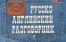 Русско-английский разговорник - Е.В. Карпенко