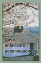 Дочь японского революционера - Елизавета Диванидова